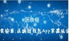 轻松下载安装：区块链钱包App苹果版使用指南