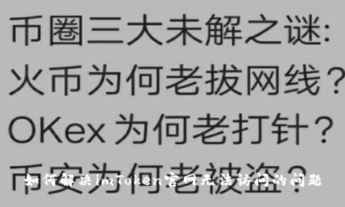 如何解决imToken官网无法访问的问题