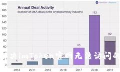如何解决imToken官网无法访问的问题