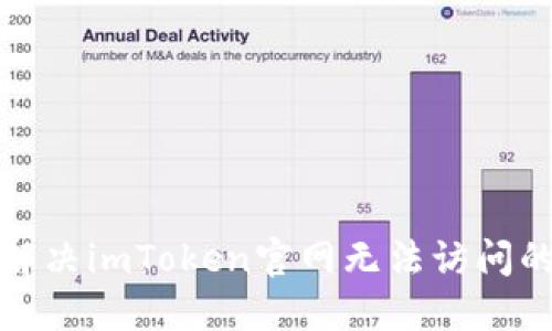 如何解决imToken官网无法访问的问题