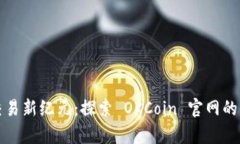 开启数字货币交易新纪元：探索 OKCoin 官网的全面