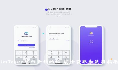 imToken官网合约地址：安全获取和使用指南