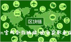 imToken官网合约地址：安全获取和使用指南