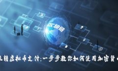 轻松玩转虚拟币支付：一步步教你如何使用加密