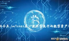 imToken官网中国地址 是一个用户非常关注的话题，