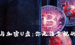 硬件钱包与加密U盘：你无法忽视的安全差异