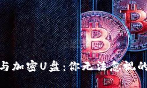 硬件钱包与加密U盘：你无法忽视的安全差异