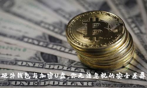 硬件钱包与加密U盘：你无法忽视的安全差异