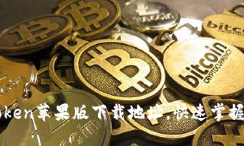 轻松获取imToken苹果版下载地址，快速掌握你的数字资产