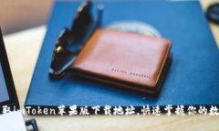 轻松获取imToken苹果版下载地址，快速掌握你的数