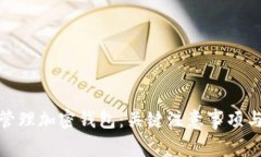 如何安全管理加密钱包：关键注意事项与实用建