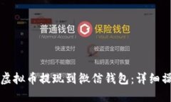 如何将虚拟币提现到微信钱包：详细操作指南