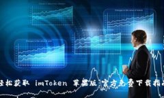 轻松获取 imToken 苹果版：官方免费下载指南