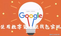 如何轻松使用数字货币硬钱包实现安全存储