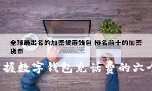 轻松掌握数字钱包充话费的六个步骤！