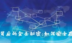 揭秘区块链钱包背后的金条秘密：如何安全存储
