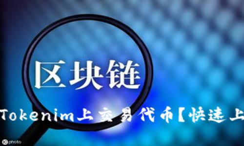 如何在Tokenim上交易代币？快速上手攻略