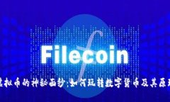 揭开虚拟币的神秘面纱：如何玩转数字货币及其