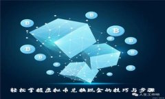 轻松掌握虚拟币兑换现金的技巧与步骤