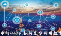 探索IM钱包中的DApp：如何充分利用数字资产的潜