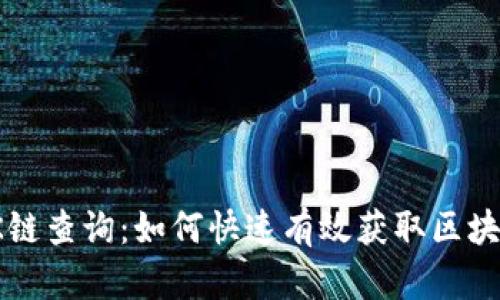探索OK链查询：如何快速有效获取区块链数据