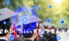 轻松获取IM Token钱包：下载和使用指南