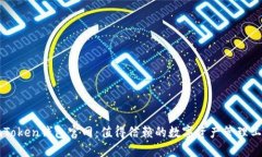 imToken钱包官网：值得信赖的数字资产管理工具