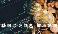 如何有效使用区块链芯片钱包：解决使用难题的