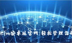 发现Token.im安卓版官网：轻松管理你的数字资产