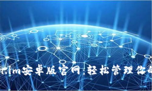 发现Token.im安卓版官网：轻松管理你的数字资产