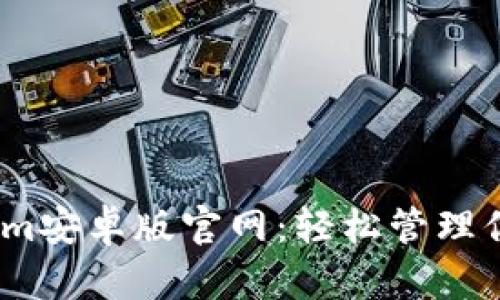 发现Token.im安卓版官网：轻松管理你的数字资产