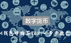 如何在IM钱包中购买TRX：一步步教你轻松入门