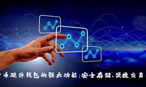 探秘数字货币硬件钱包的强大功能：安全存储、便捷交易与隐私保护