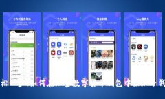 轻松一步！如何在加密数字货币钱包中添加子钱