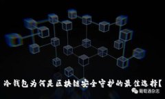 冷钱包为何是区块链安全守护的最佳选择？