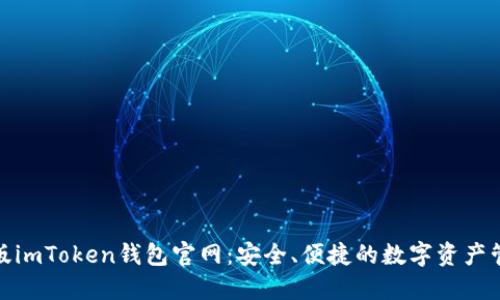 探索正版imToken钱包官网：安全、便捷的数字资产管理工具