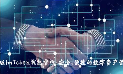 探索正版imToken钱包官网：安全、便捷的数字资产管理工具
