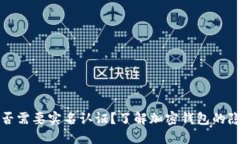 比特派是否需要实名认证？了解加密钱包的隐私