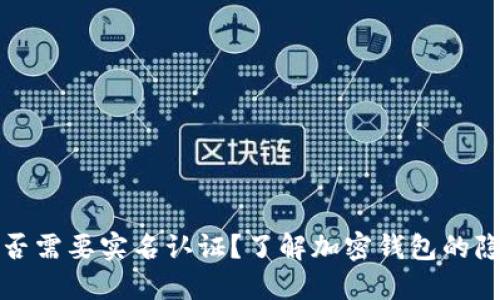 比特派是否需要实名认证？了解加密钱包的隐私与安全
