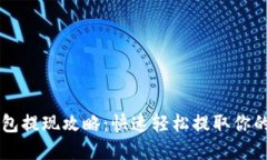 IM钱包提现攻略：快速轻松提取你的资金