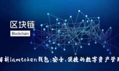 全面解析iamtoken钱包：安全、便捷的数字资产管理