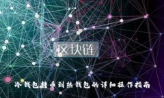冷钱包转币到热钱包的详细操作指南
