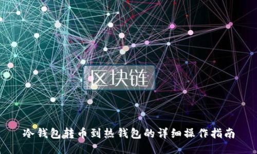 冷钱包转币到热钱包的详细操作指南