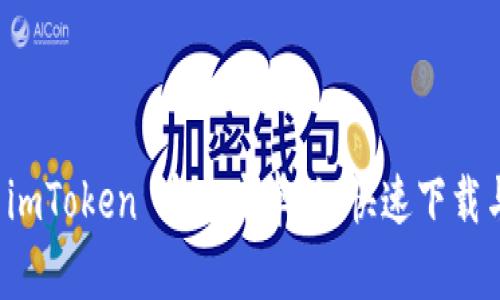 轻松获取 imToken 官方安卓版，快速下载与安装指南