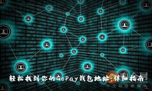 轻松找到你的GoPay钱包地址：详细指南