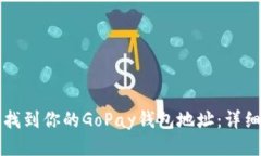 轻松找到你的GoPay钱包地址：详细指南