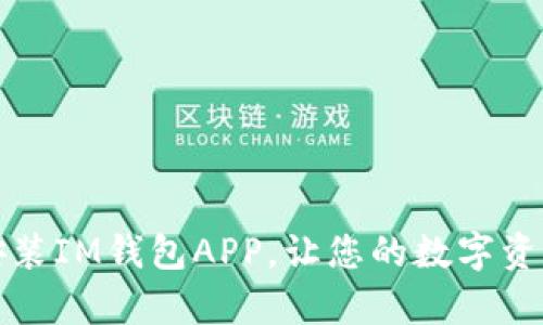 轻松下载和安装IM钱包APP，让您的数字资产管理更简单
