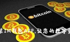 轻松下载和安装IM钱包APP，让您的数字资产管理更