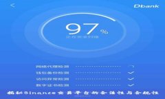 揭秘Binance交易平台的合法性与合规性
