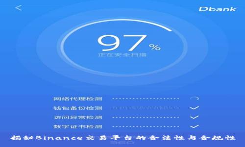 揭秘Binance交易平台的合法性与合规性